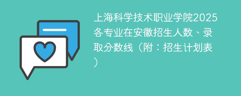 上海科学技术职业学院2025各专业在安徽招生人数、录取分数线（附：招生计划表）