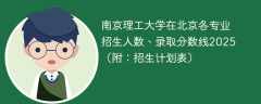 南京理工大学在北京各专业招生人数、录取分数线2025（附：招生计划表）