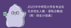 2025华中师范大学各专业在北京招生人数、录取分数线（附：招生计划表）