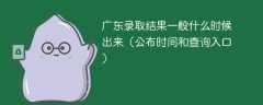 2025广东录取结果一般什么时候出来（公布时间和查询入口）