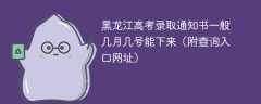 2025黑龙江高考录取通知书一般几月几号能下来（附查询入口网址）