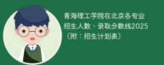 青海理工学院在北京各专业招生人数、录取分数线2025（附：招生计划表）