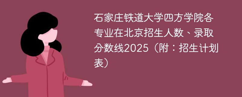 石家庄铁道大学四方学院各专业在北京招生人数、录取分数线2025（附：招生计划表）