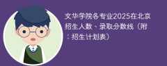 文华学院各专业2025在北京招生人数、录取分数线（附：招生计划表）
