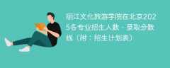 丽江文化旅游学院在北京2025各专业招生人数、录取分数线（附：招生计划表）