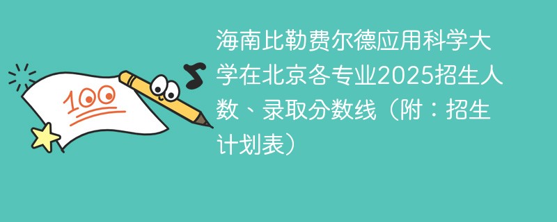 海南比勒费尔德应用科学大学在北京各专业2025招生人数、录取分数线（附：招生计划表）