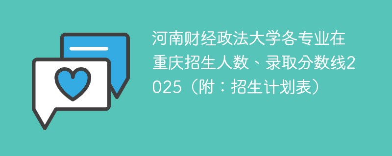 河南财经政法大学各专业在重庆招生人数、录取分数线2025（附：招生计划表）