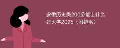 安徽历史类200分能上什么好大学2025（附排名）
