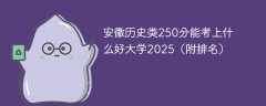 安徽历史类250分能考上什么好大学2025（附排名）