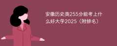 安徽历史类255分能考上什么好大学2025（附排名）