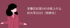 安徽历史类340分能上什么好大学2025（附排名）