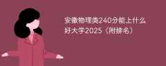安徽物理类240分能上什么好大学2025（附排名）