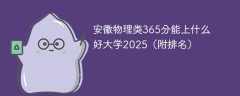 安徽物理类365分能上什么好大学2025（附排名）