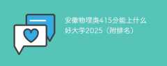 安徽物理类415分能上什么好大学2025（附排名）