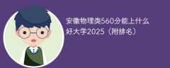 安徽物理类560分能上什么好大学2025（附排名）