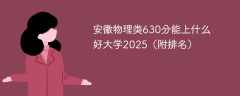 安徽物理类630分能上什么好大学2025（附排名）