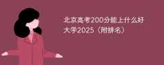 北京高考200分能上什么好大学2025（附排名）