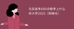 北京高考680分能考上什么好大学2025（附排名）
