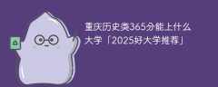 重庆历史类365分能上什么大学「2025好大学推荐」
