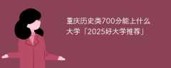 重庆历史类700分能上什么大学「2025好大学推荐」