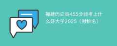 福建历史类455分能考上什么好大学2025（附排名）