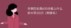 甘肃历史类650分能上什么好大学2025（附排名）