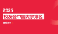 校友会大学排行榜2025年最新出炉！完整版排名一览表