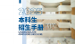 刚刚发布：福耀科技大学2025本科生招生手册来了